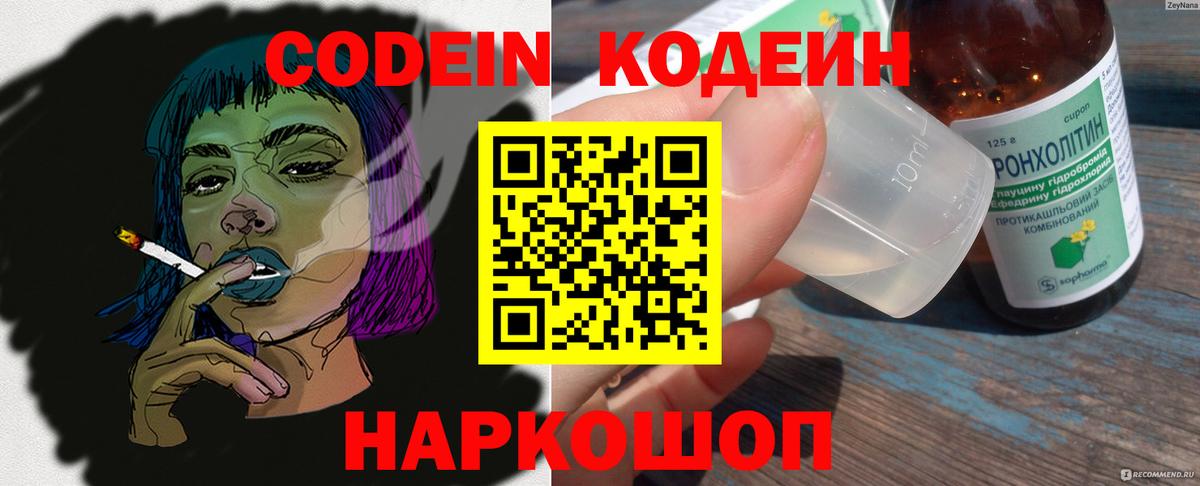 Кодеин напиток Lean (лин) Тобольск